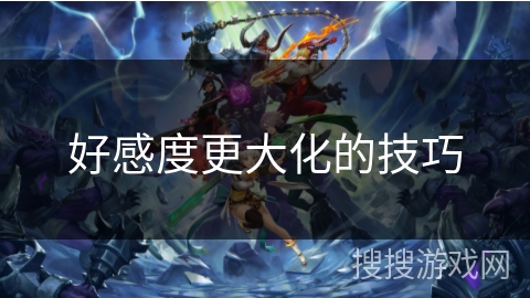 好感度更大化的技巧