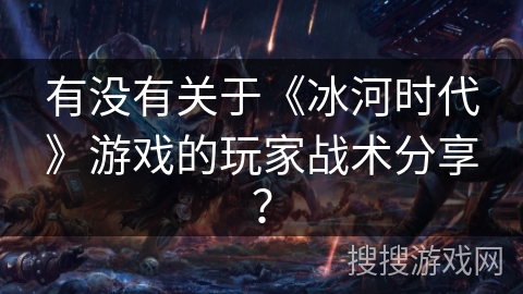 有没有关于《冰河时代》游戏的玩家战术分享？
