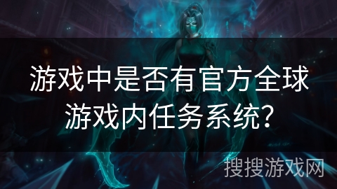 游戏中是否有官方全球游戏内任务系统？