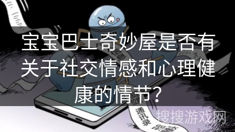 宝宝巴士奇妙屋是否有关于社交情感和心理健康的情节？