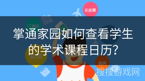 掌通家园如何查看学生的学术课程日历？