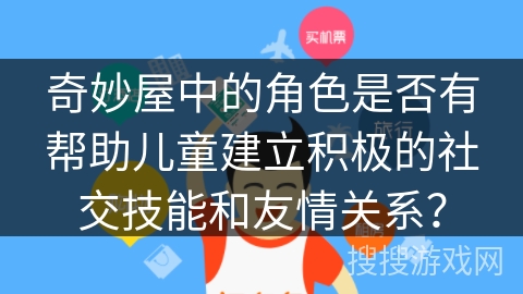 奇妙屋中的角色是否有帮助儿童建立积极的社交技能和友情关系？