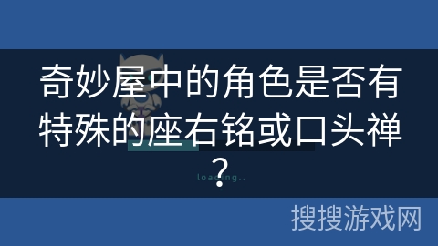 奇妙屋中的角色是否有特殊的座右铭或口头禅？
