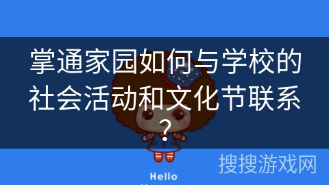 掌通家园如何与学校的社会活动和文化节联系? 掌通家园如何与学校的社会活动和文化节联系?
