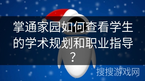 掌通家园如何查看学生的学术规划和职业指导？