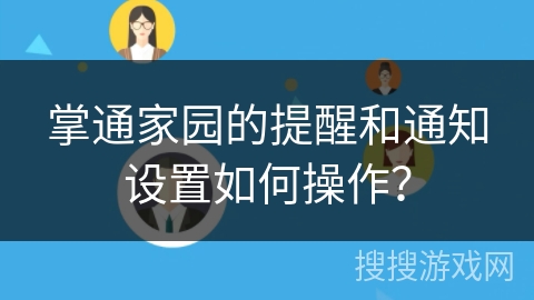 掌通家园的提醒和通知设置如何操作？