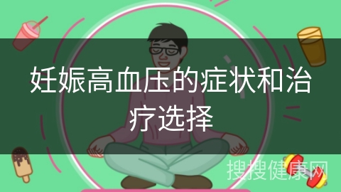 妊娠高血压的症状和治疗选择