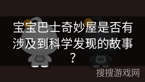 宝宝巴士奇妙屋是否有涉及到科学发现的故事？
