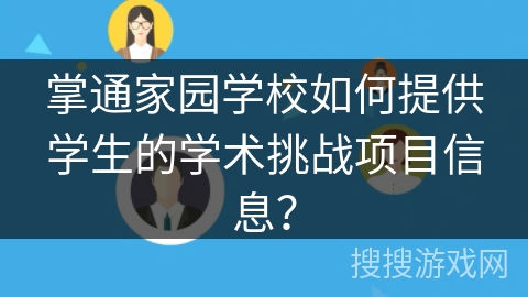 掌通家园学校如何提供学生的学术挑战项目信息？