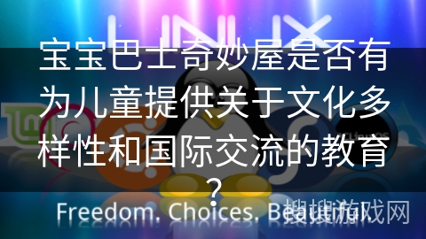 宝宝巴士奇妙屋是否有为儿童提供关于文化多样性和国际交流的教育？