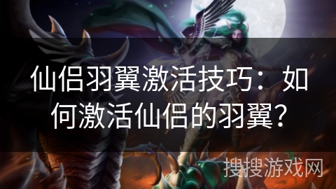 仙侣羽翼激活技巧：如何激活仙侣的羽翼？