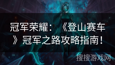 冠军荣耀：《登山赛车》冠军之路攻略指南！
