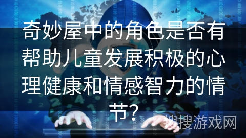 奇妙屋中的角色是否有帮助儿童发展积极的心理健康和情感智力的情节？