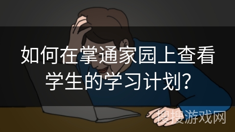 如何在掌通家园上查看学生的学习计划？