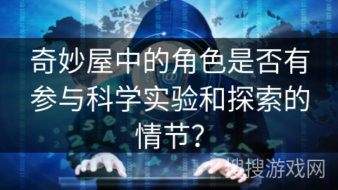 奇妙屋中的角色是否有参与科学实验和探索的情节？