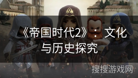 《帝国时代2》：文化与历史探究