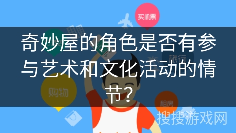 奇妙屋的角色是否有参与艺术和文化活动的情节？
