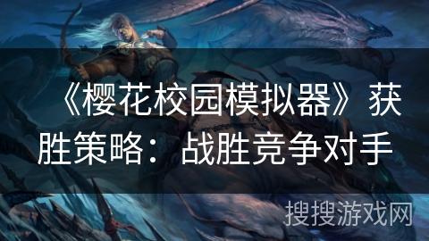 《樱花校园模拟器》获胜策略：战胜竞争对手