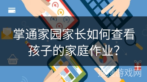 掌通家园家长如何查看孩子的家庭作业？