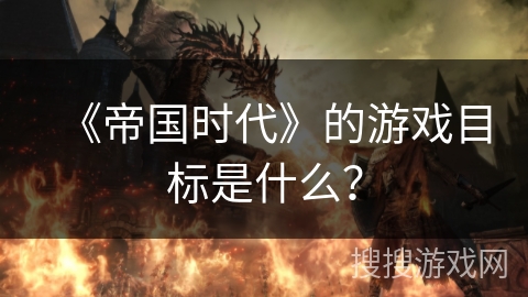 《帝国时代》的游戏目标是什么？