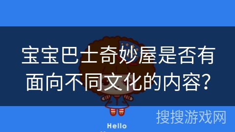 宝宝巴士奇妙屋是否有面向不同文化的内容？