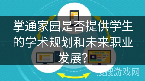 掌通家园是否提供学生的学术规划和未来职业发展？
