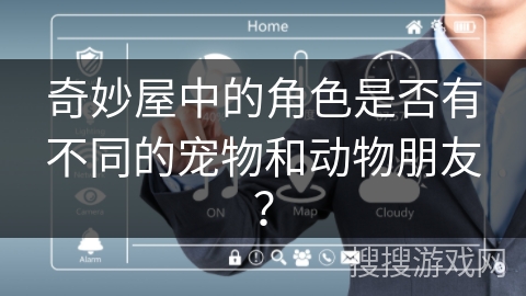 奇妙屋中的角色是否有不同的宠物和动物朋友？