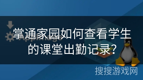 掌通家园如何查看学生的课堂出勤记录？