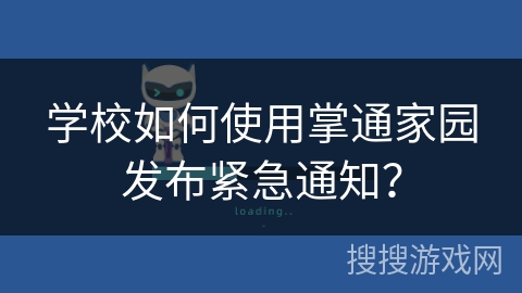 学校如何使用掌通家园发布紧急通知？