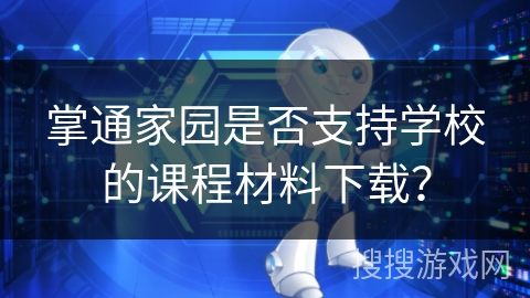 掌通家园是否支持学校的课程材料下载？