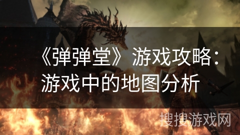 《弹弹堂》游戏攻略：游戏中的地图分析