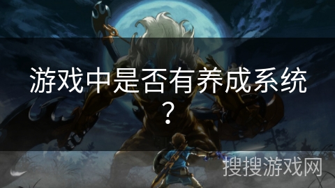 游戏中是否有养成系统？