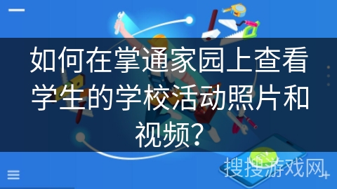 如何在掌通家园上查看学生的学校活动照片和视频？