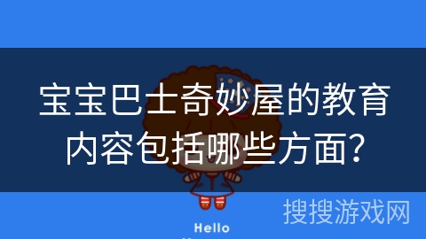 宝宝巴士奇妙屋的教育内容包括哪些方面？