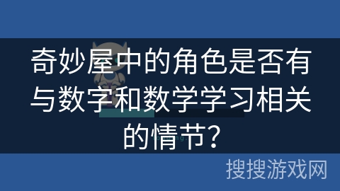 奇妙屋中的角色是否有与数字和数学学习相关的情节？