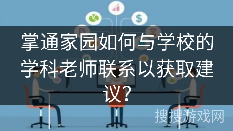 掌通家园如何与学校的学科老师联系以获取建议？