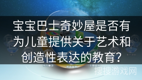宝宝巴士奇妙屋是否有为儿童提供关于艺术和创造性表达的教育？