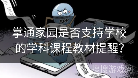 掌通家园是否支持学校的学科课程教材提醒？