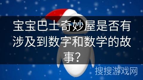 宝宝巴士奇妙屋是否有涉及到数字和数学的故事？