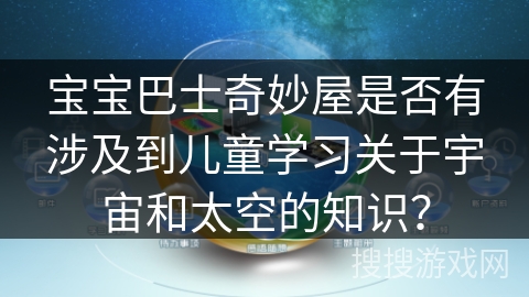 宝宝巴士奇妙屋是否有涉及到儿童学习关于宇宙和太空的知识？