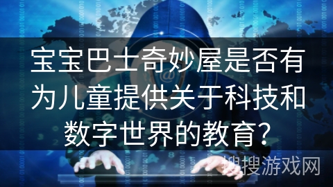 宝宝巴士奇妙屋是否有为儿童提供关于科技和数字世界的教育？