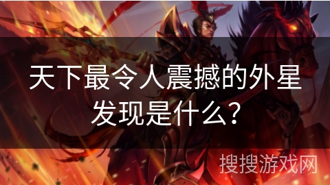 天下最令人震撼的外星发现是什么? 天下最令人震撼的外星发现是什么?