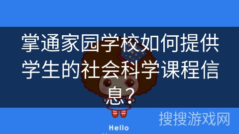 掌通家园学校如何提供学生的社会科学课程信息？