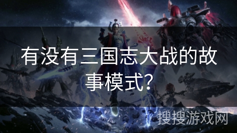 有没有三国志大战的故事模式？