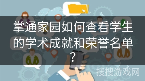 掌通家园如何查看学生的学术成就和荣誉名单？