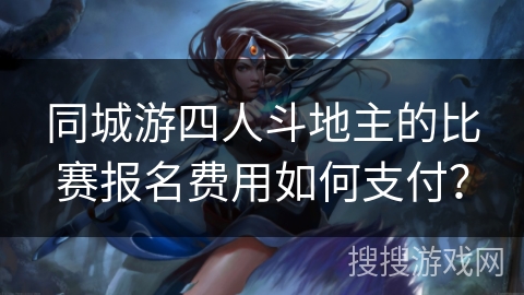 同城游四人斗地主的比赛报名费用如何支付？