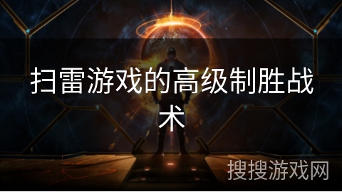 扫雷游戏的高级制胜战术 扫雷游戏的高级制胜战术