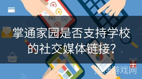掌通家园是否支持学校的社交媒体链接？