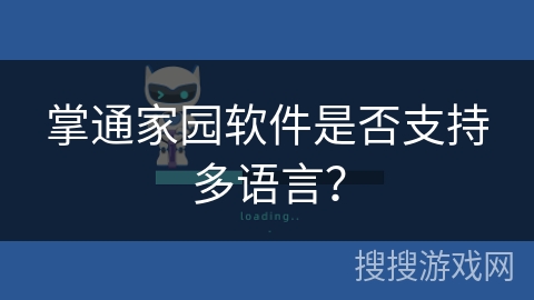 掌通家园软件是否支持多语言? 掌通家园软件是否支持多语言?