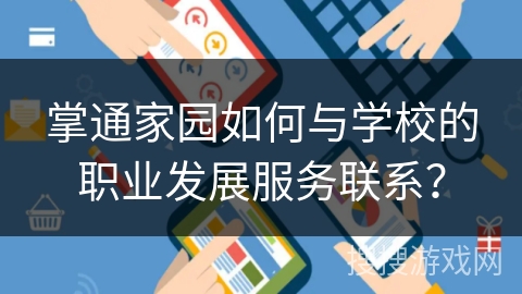 掌通家园如何与学校的职业发展服务联系？